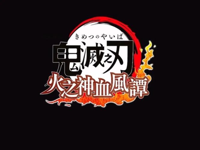 鬼灭之刃:火神血风谭游戏2025最新pc版