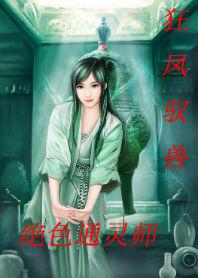 狂凤驭兽:绝色通灵师