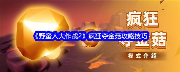 野蛮人大作战2战斗系统怎么玩