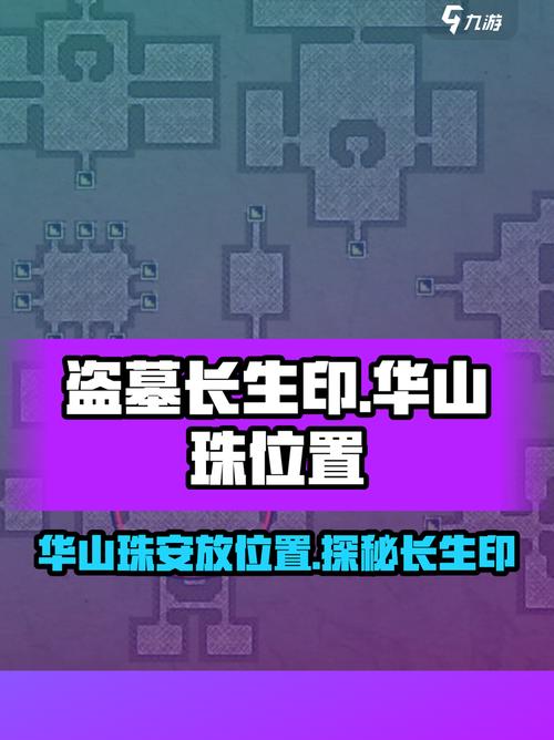 盗墓长生印嵩山宝珠在哪里盗墓长生印五岳珠子位置详解