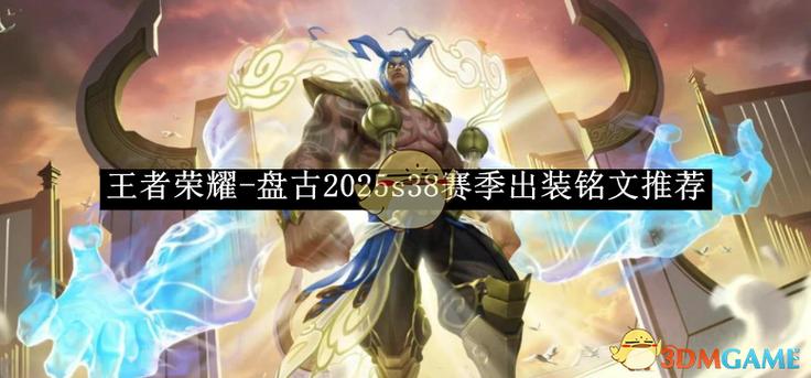 王者荣耀盘古怎么玩
