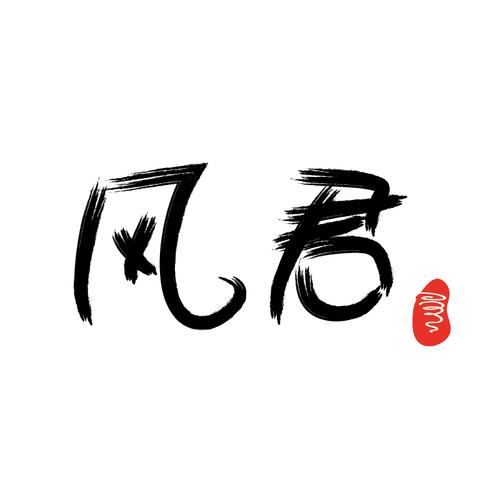 司徒南风君