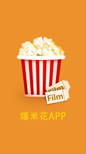 爆米花视频手机版