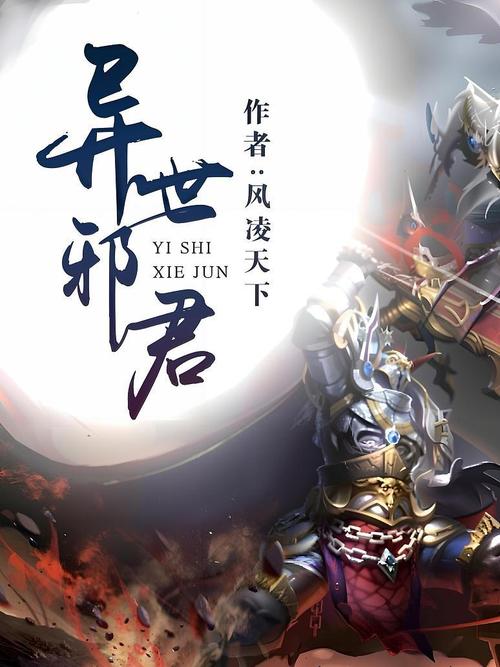 《异世邪君》小说在线阅读