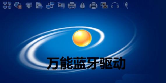 BlueSoleil万能蓝牙适配器驱动
