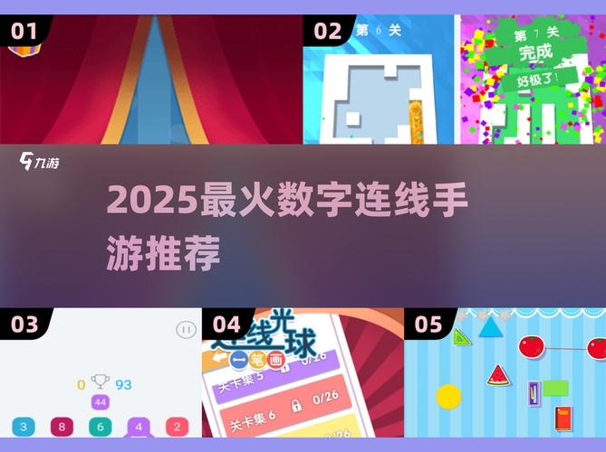 数字连线游戏有哪些人气数字连线游戏推荐2025