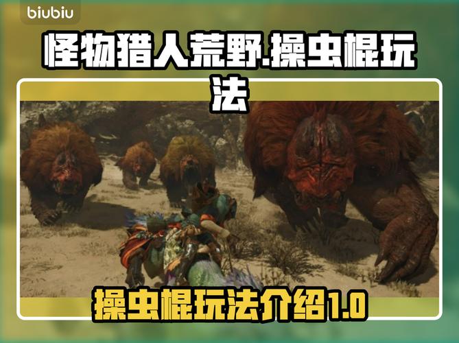 怪物猎人荒野操虫棍玩法攻略