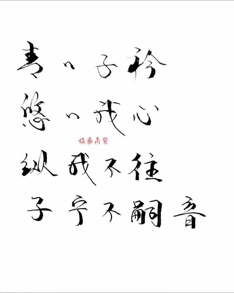 纵我不往,子宁不嗣音