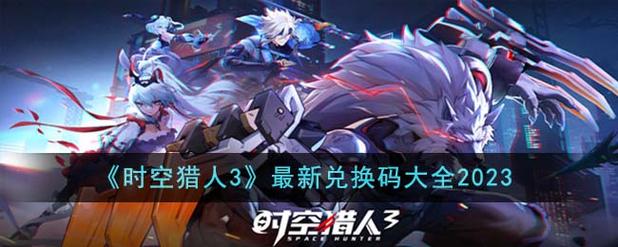 时空猎人3兑换码大全兑换码有什么