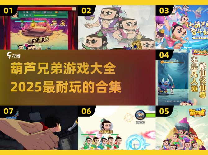 有趣的葫芦娃正版手游大全2025耐玩的葫芦娃游戏合集