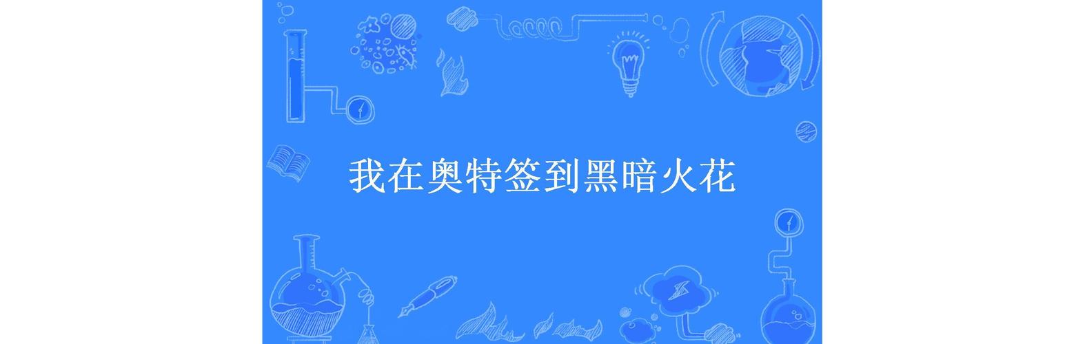 我在奥特签到黑暗火花