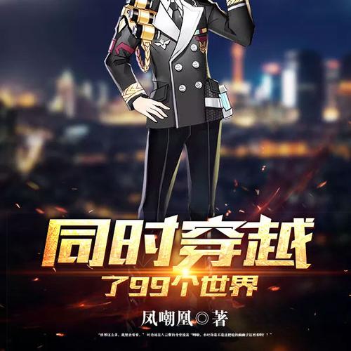 同时穿越了99个世界(凤嘲凰)全本在线阅读