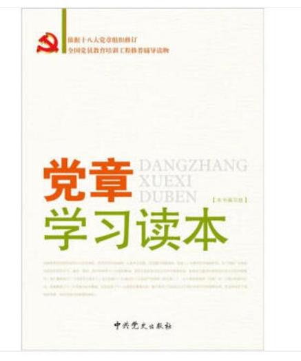 党章学习读本