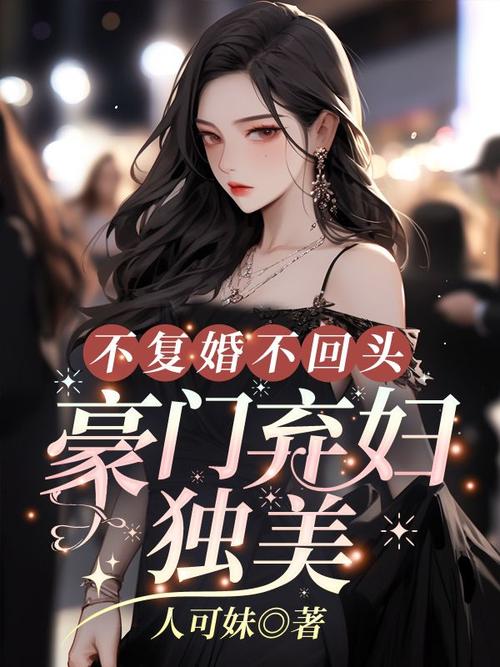 豪门弃妇:总裁拒不离婚!