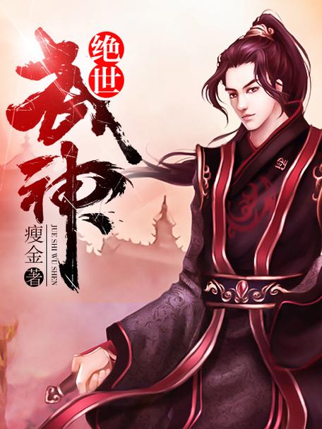 绝世武神(瘦金)全本在线阅读