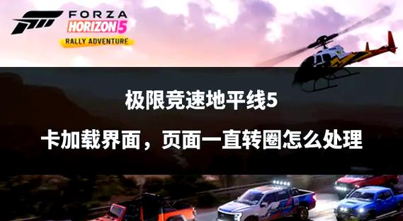 极限竞速地平线5闪退怎么办?常见原因与解决方法及加速器