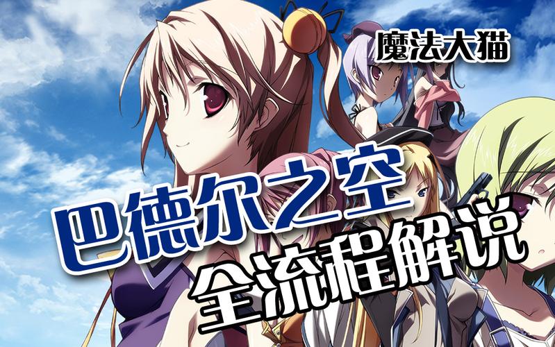 baldrsky全线攻略baldrsky图文攻略