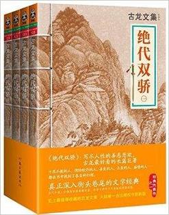 古龙文集:绝代双骄2