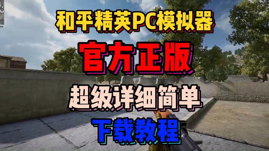 和平精英pc模拟器要什么配置能玩2025PC模拟器配置