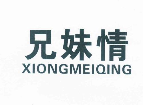 兄妹情深