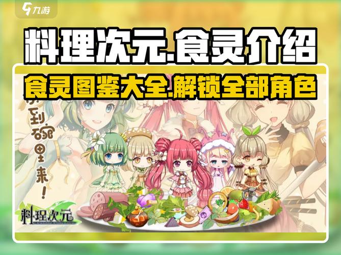 料理次元全食灵介绍来啦!不容错过的美食战士集结