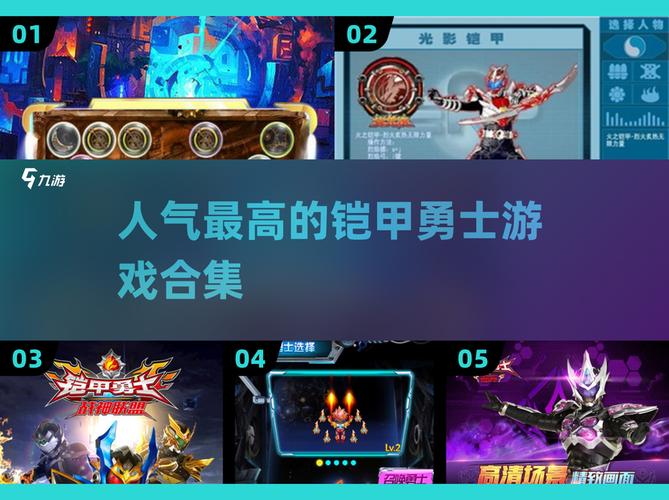 2024铠甲勇士游戏排行榜前五,人气王等你来战!
