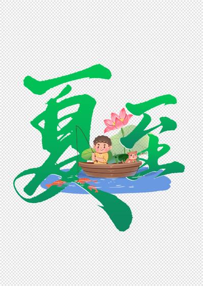 夏至aq