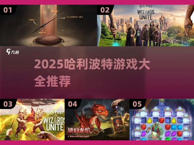 2025哈利波特游戏大全来了!