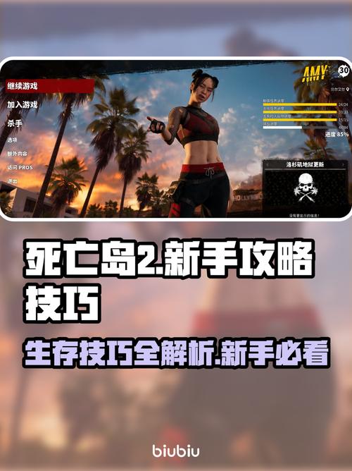 死亡岛2新手必看!轻松上手攻略