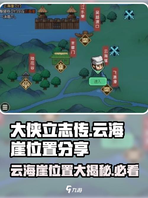 大侠立志传云海崖在哪介绍