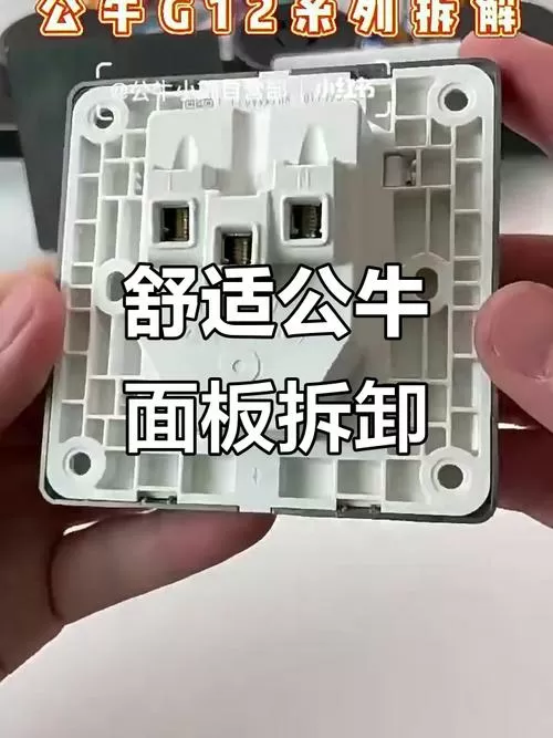 公牛开关面板怎么拆开视频