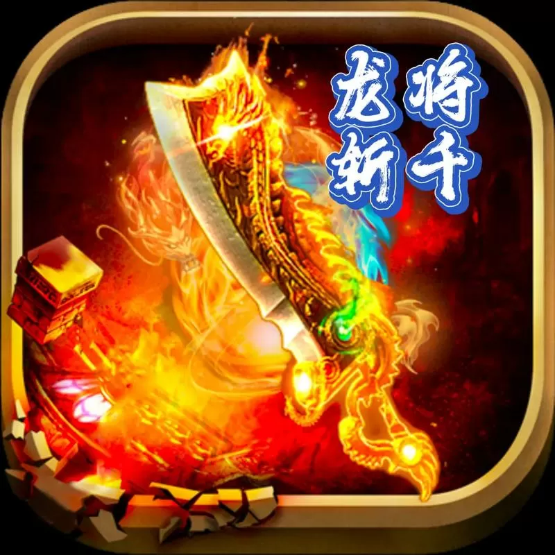 龙将斩千平民最强武将
