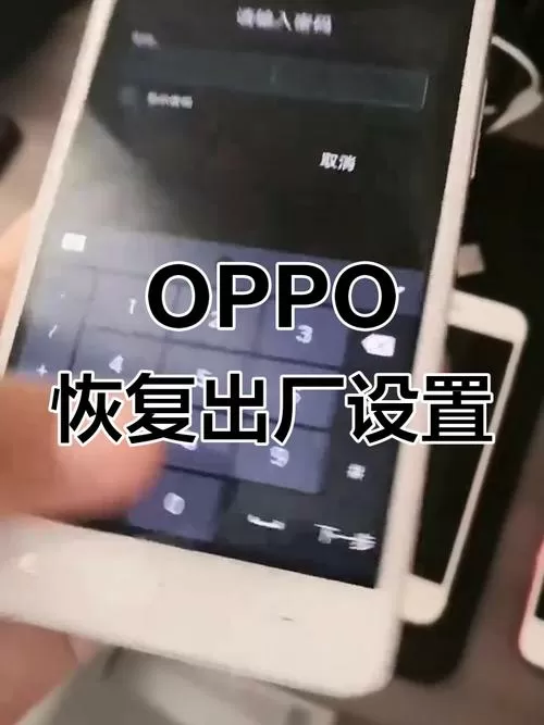 oppo进入工程模式恢复出厂设置