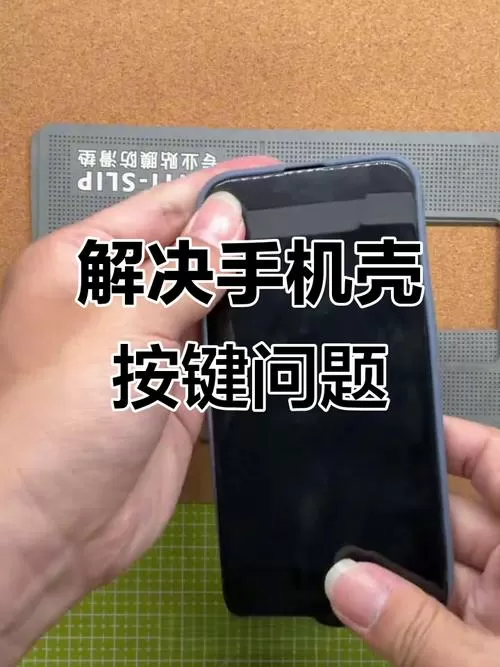 手机壳按键处很硬怎么办截图
