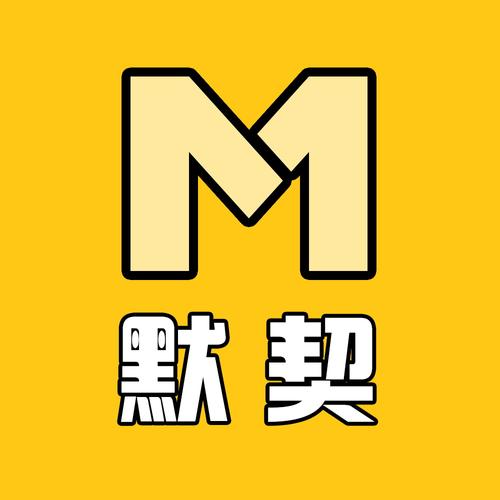 默契