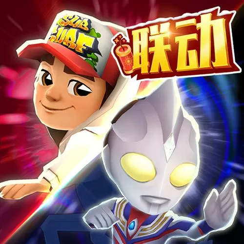 地铁跑酷内购无限充值