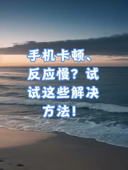 手机反应慢卡顿怎么解决