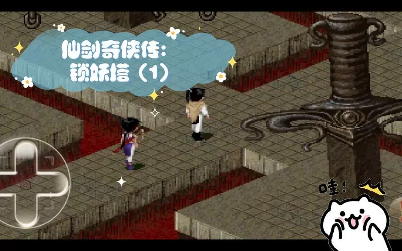 fc仙剑奇侠传锁妖塔攻略
