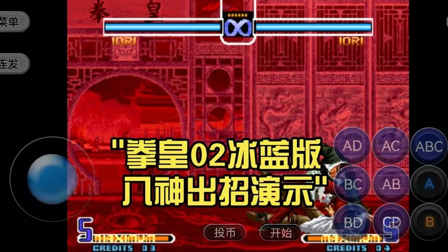 拳皇2002冰蓝版可选boss下载