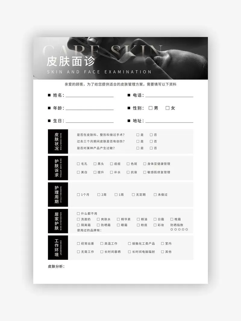 皮肤管理问诊表模板