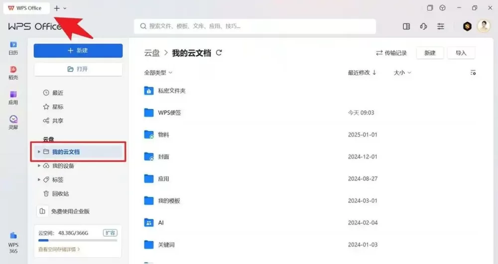 提示wps云空间满了,如何清理