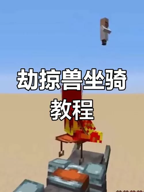 我的世界劫掠兽如何驯服