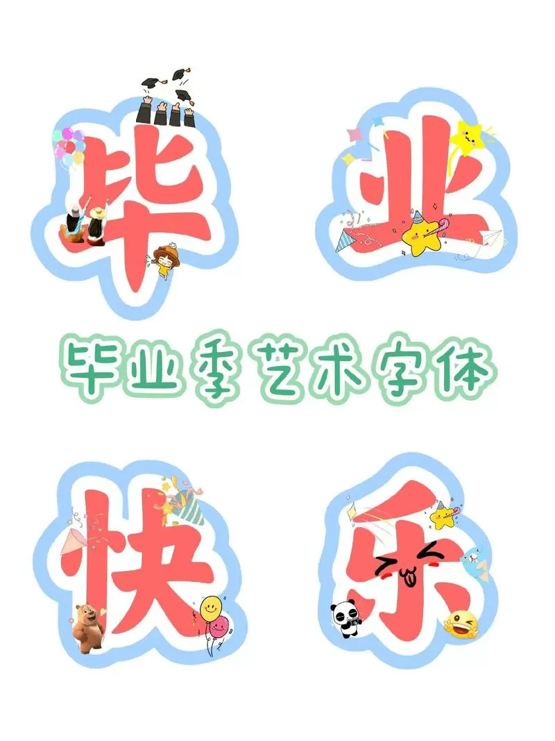 毕业季祝福语