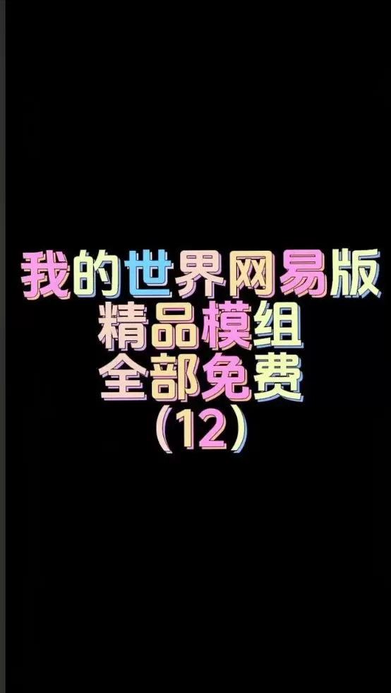 我的世界网易手机自制模组软件