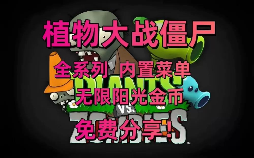 pvz.重生版无限阳光内置菜单无限阳