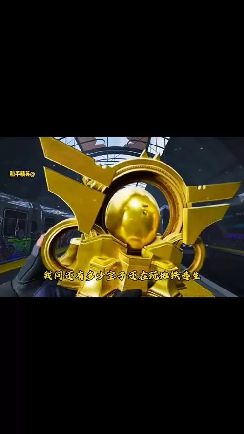 和平精英地铁逃生科技