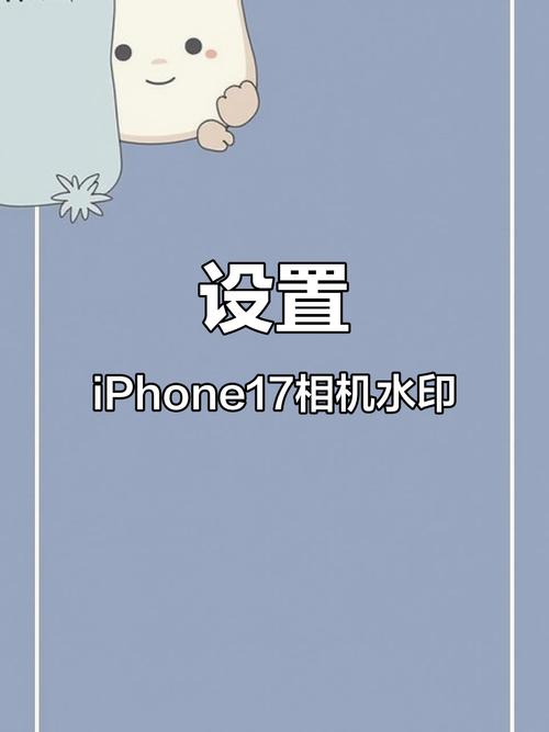 苹果17水印设置在哪里