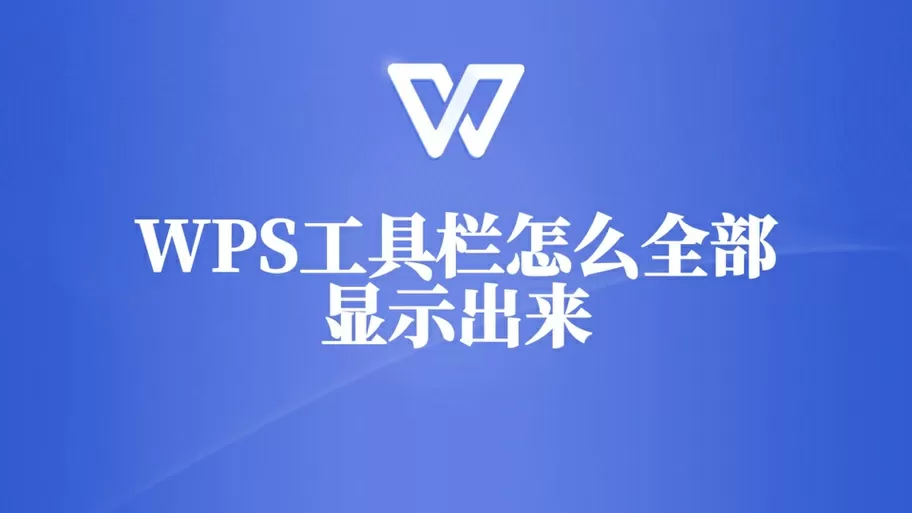 wps全屏后任务栏不见了
