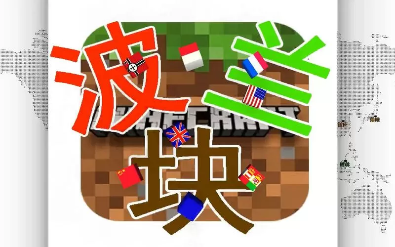 我的世界波兰块2