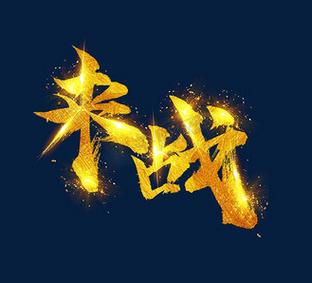 来战下载